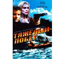 Тяжелый побег (1996)