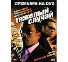 Тяжелый случай (2006)