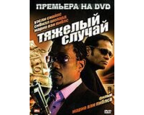 Тяжелый случай (смотреть онлайн)