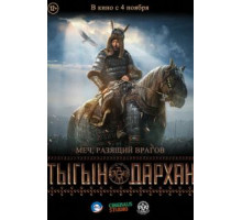Тыгын Дархан (2020)