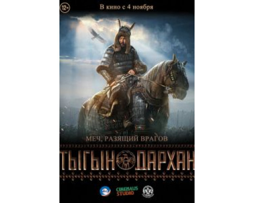 Тыгын Дархан (смотреть онлайн)