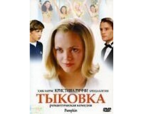 Тыковка (смотреть онлайн)