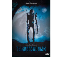 Тыквоголовый (1988)