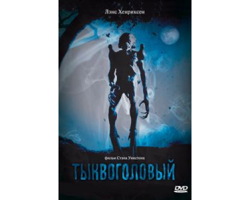 Тыквоголовый (смотреть онлайн)