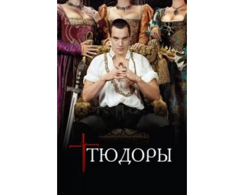 Тюдоры 1-4 сезон  смотреть онлайн 