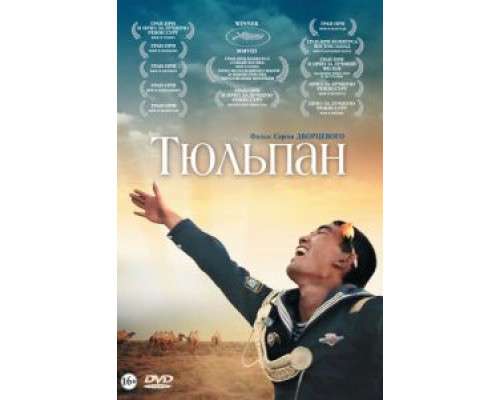 Тюльпан (смотреть онлайн)