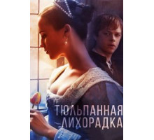 Тюльпанная лихорадка (2017)