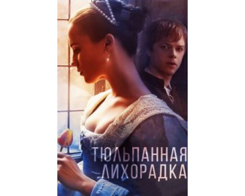   Тюльпанная лихорадка (смотреть онлайн)