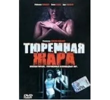 Тюремная жара (1993)