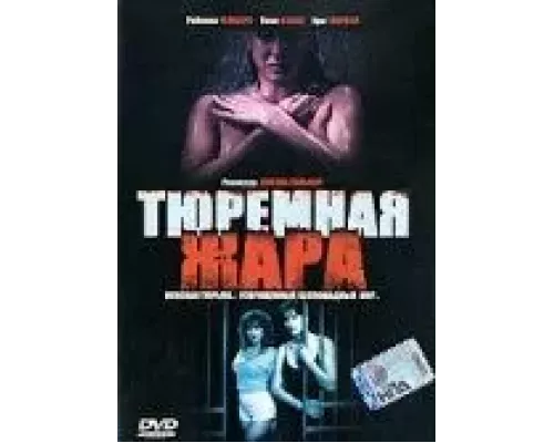 Тюремная жара (смотреть онлайн)