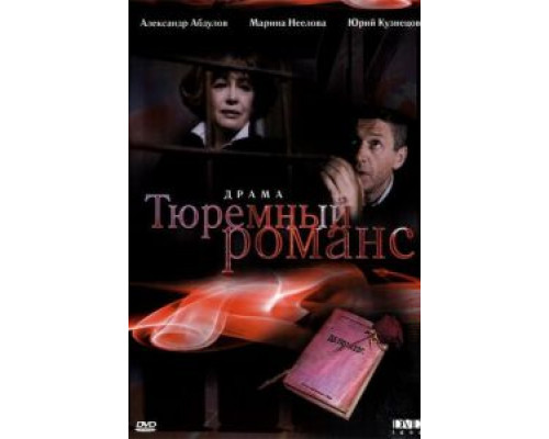   Тюремный романс (смотреть онлайн)