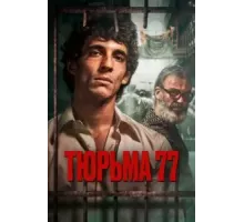 Тюрьма 77 (2022)
