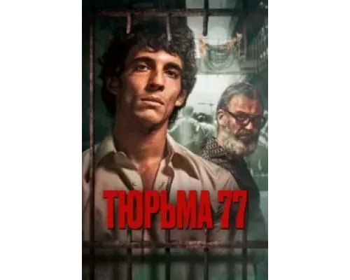   Тюрьма 77 (смотреть онлайн)