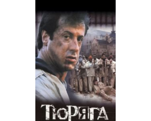 Тюряга (смотреть онлайн)