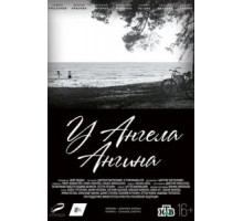 У ангела ангина (2018)