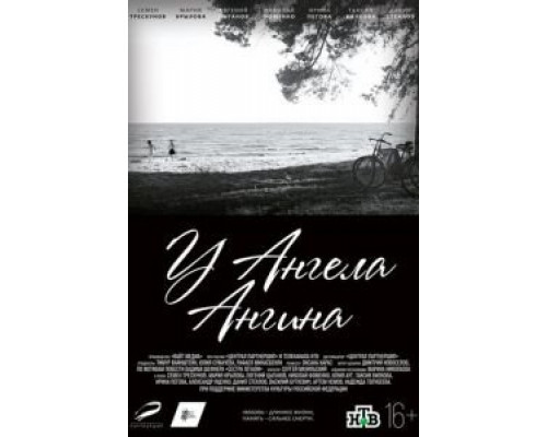 У ангела ангина (смотреть онлайн)