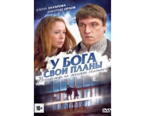   У Бога свои планы (смотреть онлайн)