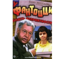 У Фантоцци опять неприятности (1983)