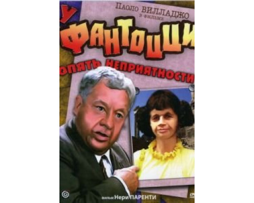 У Фантоцци опять неприятности (смотреть онлайн)