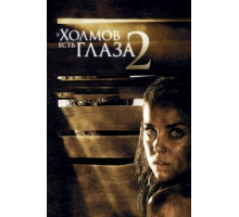У холмов есть глаза 2 (2007)
