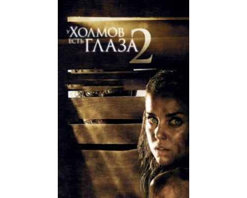   У холмов есть глаза 2 (смотреть онлайн)