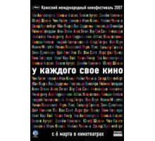 У каждого свое кино (2007)