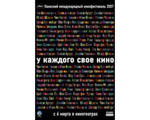 У каждого свое кино (смотреть онлайн)