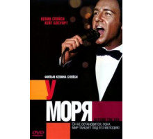 У моря (2004)