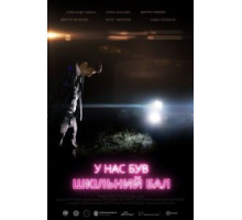 У нас был школьный бал (2018)