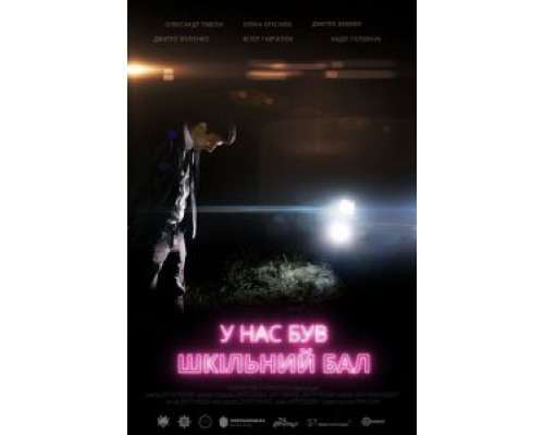 У нас был школьный бал (смотреть онлайн)