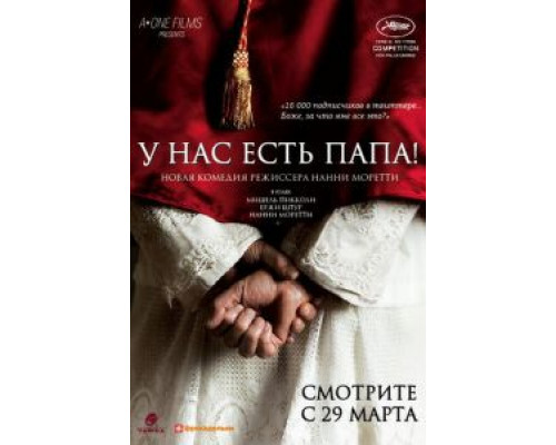   У нас есть Папа! (смотреть онлайн)
