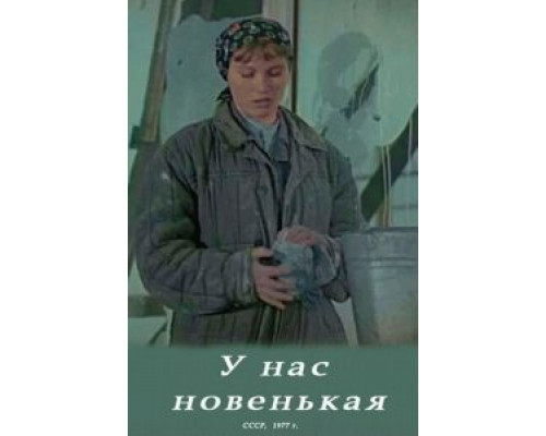 У нас новенькая (смотреть онлайн)