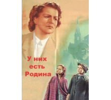 У них есть Родина (1949)