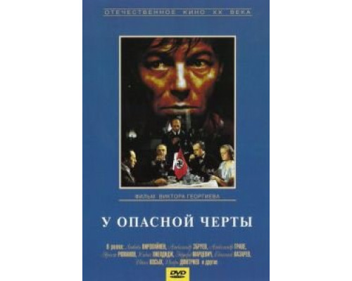 У опасной черты (смотреть онлайн)