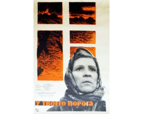У твоего порога (смотреть онлайн)