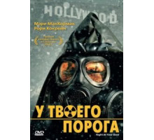 У твоего порога (2006)