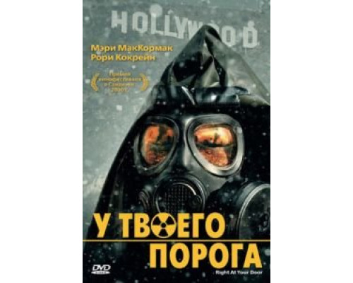 У твоего порога (смотреть онлайн)