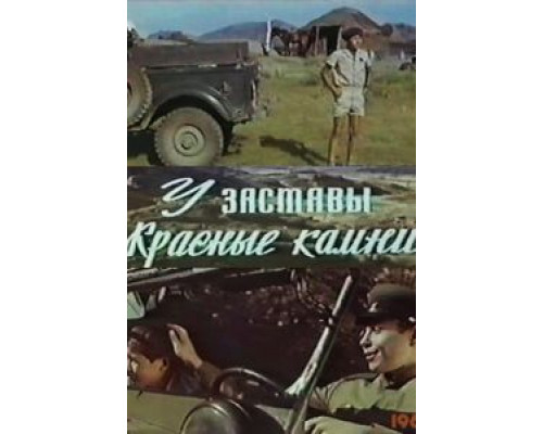 У заставы «Красные камни» (смотреть онлайн)
