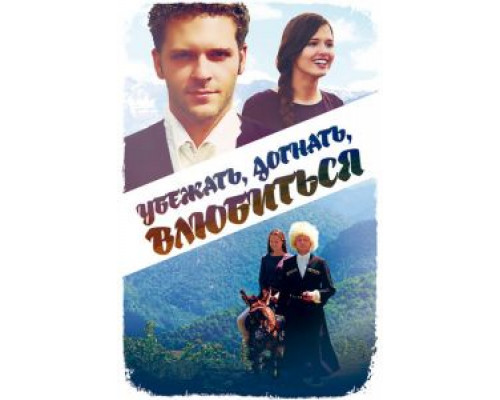   Убежать, догнать, влюбиться (смотреть онлайн)