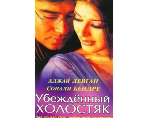 Убежденный холостяк (смотреть онлайн)