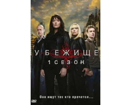 Убежище 1-4 сезон  смотреть онлайн 
