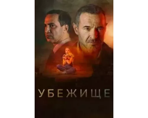   Убежище (смотреть онлайн)
