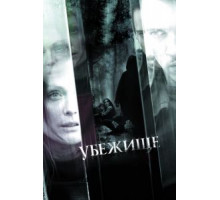Убежище (2008)