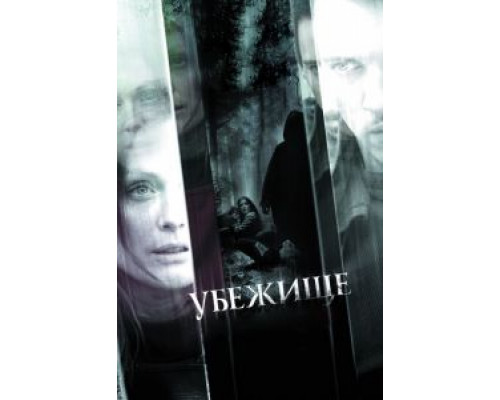   Убежище (смотреть онлайн)