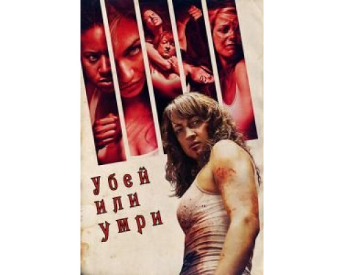 Убей или умри (смотреть онлайн)