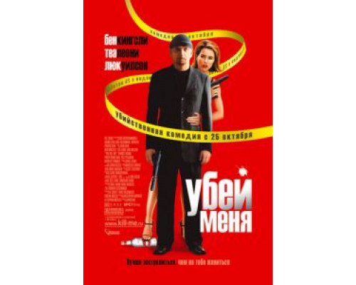 Убей меня (смотреть онлайн)