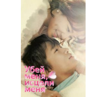 Убей меня, исцели меня 1 сезон  (2015)