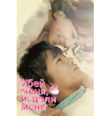 Убей меня, исцели меня 1 сезон  (2015)