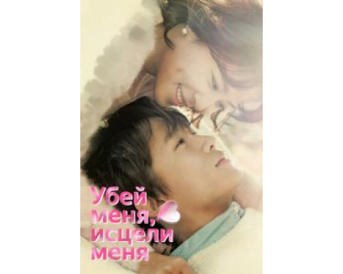 Убей меня, исцели меня 1 сезон  смотреть онлайн 