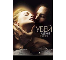Убей меня нежно (2001)